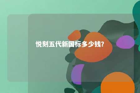 悦刻五代新国标多少钱？ 